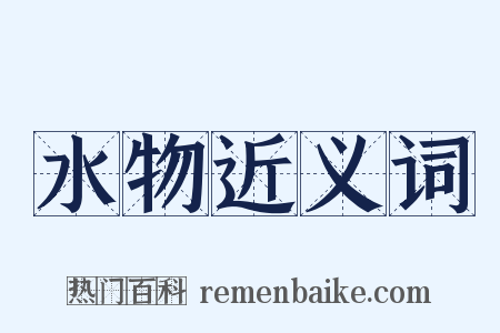 水物近义词是什么意思的图片